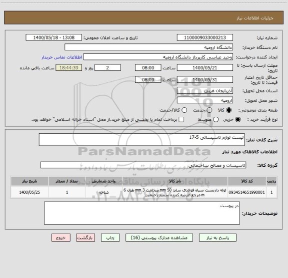 استعلام لیست لوازم تاسیساتی 5-17