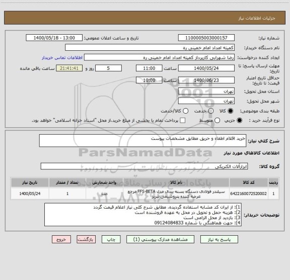 استعلام خرید اقلام اطفاء و حریق مطابق مشخصات پیوست