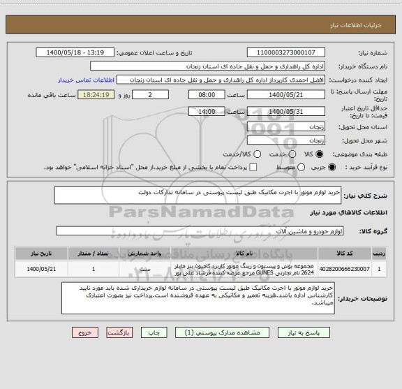 استعلام خرید لوازم موتور با اجرت مکانیک طبق لیست پیوستی در سامانه تدارکات دولت