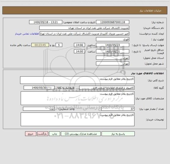 استعلام کارتریج پلاتر مطابق فرم پیوست