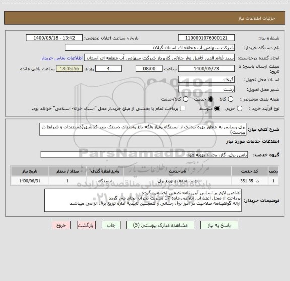 استعلام برق رسانی به منظور بهره برداری از ایستگاه پمپاژ ولگه باغ روستای دستک بندر کیاشهر(مستندات و شرایط در پیوست)