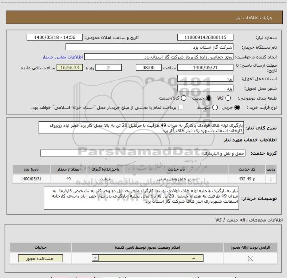 استعلام بارگیری لوله های فولادی باکارگر به میزان 49 ظرفیت با جرثقیل 20 تن به بالا محل کار یزد خضر اباد روبروی کارخانه اسفالت شهرداری انبار های گاز یزد