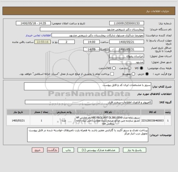استعلام سرور با مشخصات ایران کد و فایل پیوست