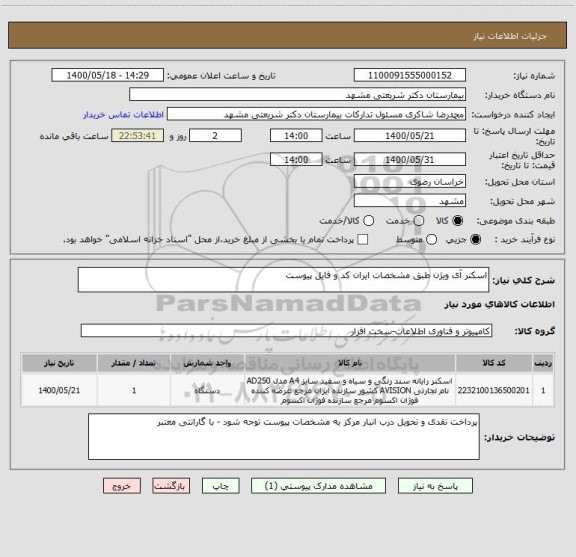 استعلام اسکنر آی ویژن طبق مشخصات ایران کد و فایل پیوست