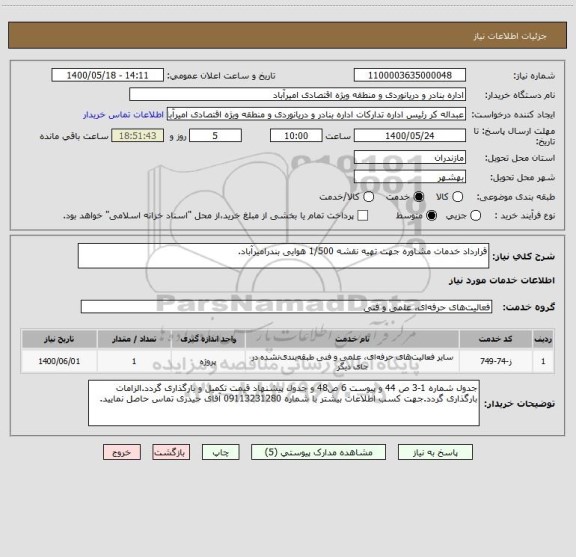 استعلام قرارداد خدمات مشاوره جهت تهیه نقشه 1/500 هوایی بندرامیرآباد.