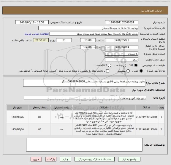 استعلام چارت پرونده بیمار.لطفا پیش فاکتور ارسال نمایید.تماس09188742868دادگر