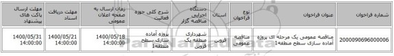 مناقصه عمومی یک مرحله ای پروژه آماده سازی سطح منطقه1 