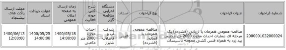 مناقصه عمومی همزمان با ارزیابی (فشرده) یک مرحله ای عملیات احداث مخزن 2000 متر مکعبی بید زرد به همراه فنس کشی محوطه تأسیسات