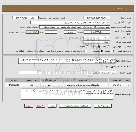 استعلام تعوض کفپوش به متراژ تقریبی 730 متر مربع از نوع PVC پشت نمد با ضخامت 4 میلی متر (خدمات با مصالح ) مطابق شرایط پیوستی 