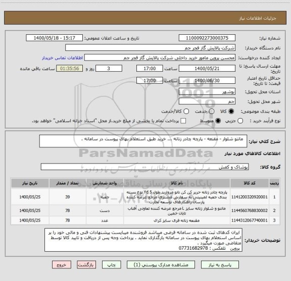 استعلام   مانتو شلوار - مقنعه - پارچه چادر زنانه ... خرید طبق استعلام بهای پیوست در سامانه . 