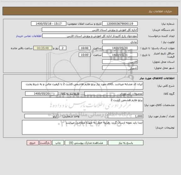 استعلام ایران کد مشابه میباشد .کالای مورد نیاز برنج طارم هاشمی کشت 2 با کیفیت عالی و به شرط پخنت