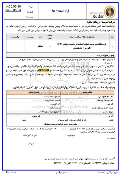 استعلام، استعلام خرید با نظارت بر ساخت رادیاتور آب خنک کن