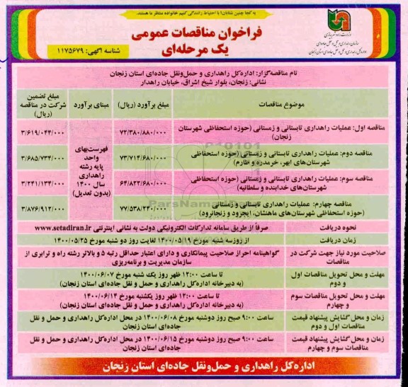 فراخوان مناقصه عملیات راهداری تابستانی و زمستانی و...