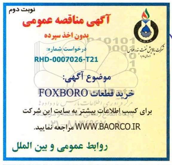 مناقصه خرید قطعات FOXBORO نوبت دوم