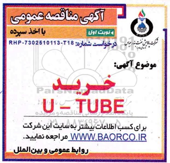 آگهی مناقصه عمومی , مناقصه خرید  U-TUBE 