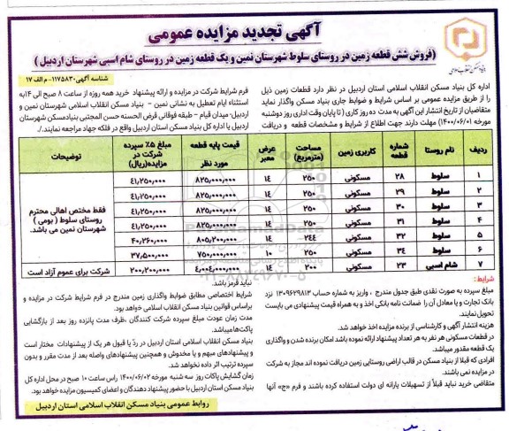 مزایده فروش شش قطعه زمین مسکونی