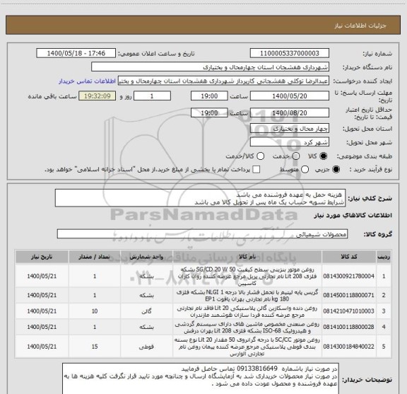 استعلام هزینه حمل به عهده فروشنده می باشد
شرایط تسویه حساب یک ماه پس از تحویل کالا می باشد