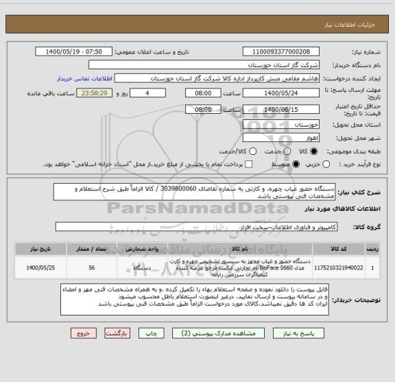 استعلام دستگاه حضور غیاب چهره، و کارتی به شماره تقاضای 3039800060 / کالا الزاماً طبق شرح استعلام و مشخصات فنی پیوستی باشد