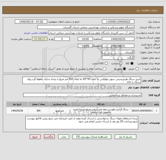 استعلام خرید سنگ هرسیدیس سوپر دولوکس به ابعاد 40*40 به ابعاد 500 متر مربع با پیاده سازی خطوط گرد روی سنگ با cnc