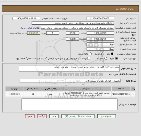 استعلام مشخصات کامل کالاهای درخواستی به پیوست میباشد لطفا دقت نمایید