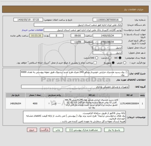 استعلام رول رسید مشتری حرارتی خودپرداز وینکور 240 متری طرح جدید برندبوک طبق نمونه پیوستی به تعداد 4000 رول 
ایران کد مشابه می باشد.