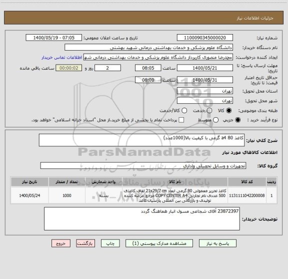 استعلام کاغذ a4 80 گرمی با کیفیت بالا(1000عدد)