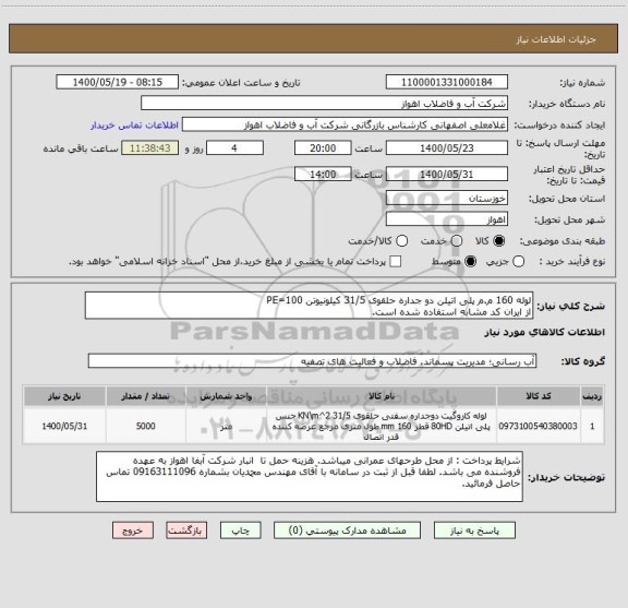 استعلام لوله 160 م.م پلی اتیلن دو جداره حلقوی 31/5 کیلونیوتن PE=100
از ایران کد مشابه استفاده شده است.