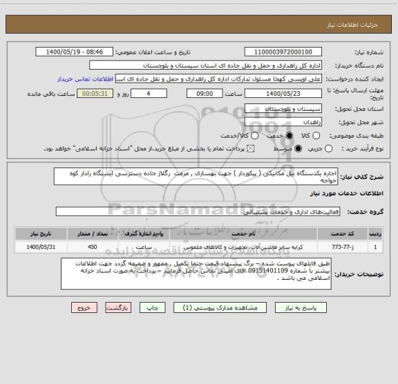 استعلام اجاره یکدستگاه بیل مکانیکی ( پیکوردار ) جهت بهسازی , مرمت  رگلاژ جاده دسترسی ایستگاه رادار کوه خواجه 