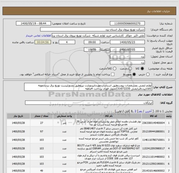 استعلام لوازم ایمنی بمشخصات پیوستطبق استانداردموردتاییدوزارت نیروطبق وندورلیست توزیع برق یزدبانمونه کالاتاییددفترایمنی 31672235)تحویل فوری پرداخت 4ماهه