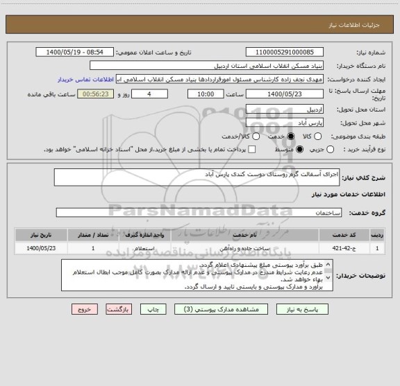 استعلام اجرای آسفالت گرم روستای دوست کندی پارس آباد