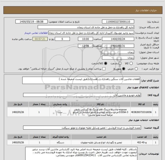 استعلام قطعات ماشین آلات سنگین راهداری و راهسازی(طبق لیست ضمیمه شده )