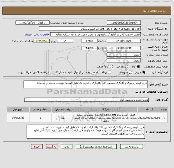 استعلام خرید لوازم زیربندی و آهنگری ماشین آلات راهداری با اجرت کار طبق لیست پیوست شده در سامانه