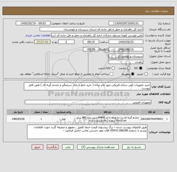 استعلام خرید تجهیزات ایمن سازی فیزیکی عبور عابر پیاده ( خرید تابلو با پایه, سرعتگیر و چشم گربه ای ) طبق فایل پیوست 