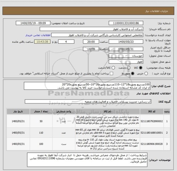 استعلام 100عددپیچ ومهره18*12--110عددپیچ ومهره16*10--50عددپیچ ومهره20*20
از ایران کد مشابه استفاده شده است.درخواست خرید کالا به پیوست می باشد.