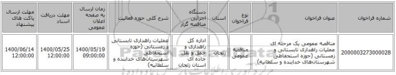 مناقصه عمومی یک مرحله ای عملیات راهداری تابستانی و زمستانی (حوزه استحفاظی شهرستان‌های خدابنده و سلطانیه)