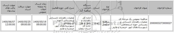 مناقصه عمومی یک مرحله ای عملیات راهداری تابستانی و زمستانی حوزه استحفاظی شهرستان‌های ابهر، خرمدره و طارم