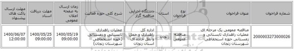 مناقصه عمومی یک مرحله ای عملیات راهداری تابستانی و زمستانی حوزه استحفاظی شهرستان‌ زنجان