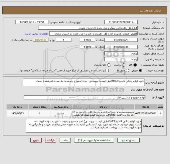 استعلام خرید لوازم یدکی کامیونfm13طبق لیست پیوستی اجرت تعمیر و بازوبست به عهده فروشنده است.