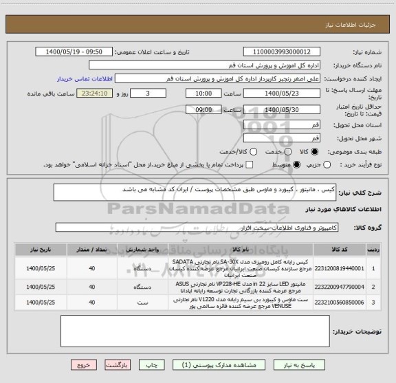 استعلام کیس ، مانیتور ، کیبورد و ماوس طبق مشخصات پیوست / ایران کد مشابه می باشد