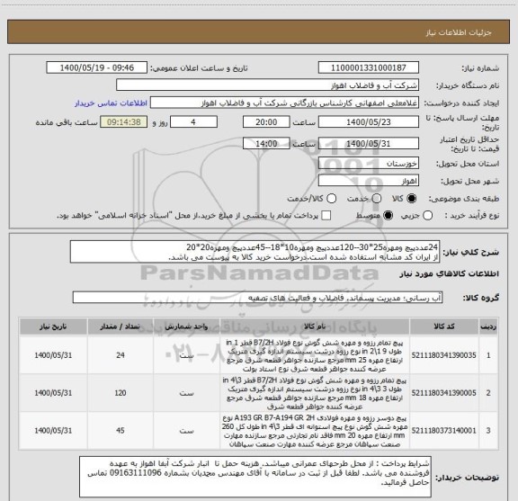 استعلام 24عددپیچ ومهره25*30--120عددپیچ ومهره10*18--45عددپیچ ومهره20*20
از ایران کد مشابه استفاده شده است.درخواست خرید کالا به پیوست می باشد.