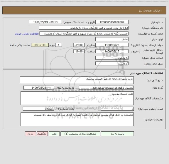 استعلام خرید تجهیزات رایانه ای طبق لیست پیوست