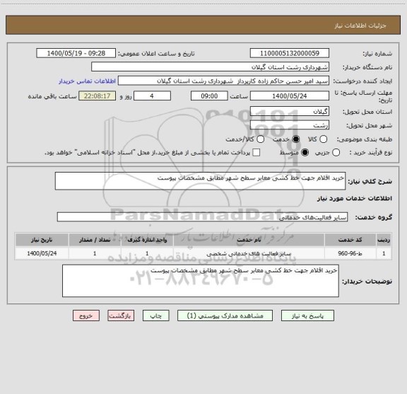 استعلام خرید اقلام جهت خط کشی معابر سطح شهر مطابق مشخصات پیوست