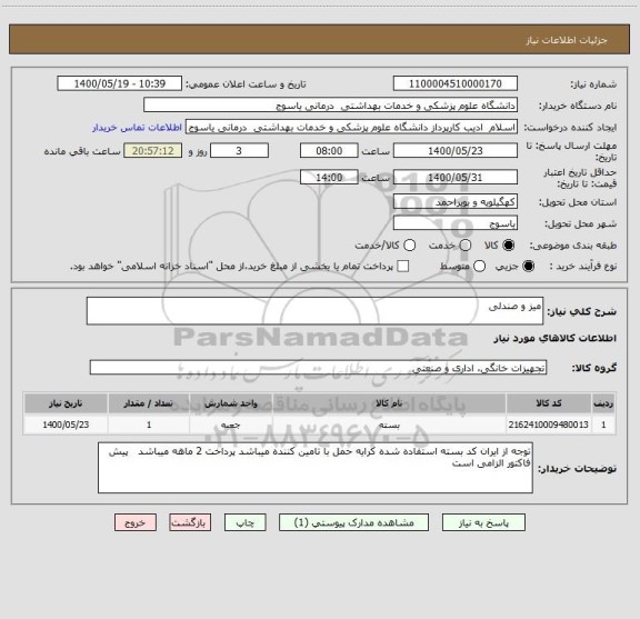 استعلام میز و صندلی