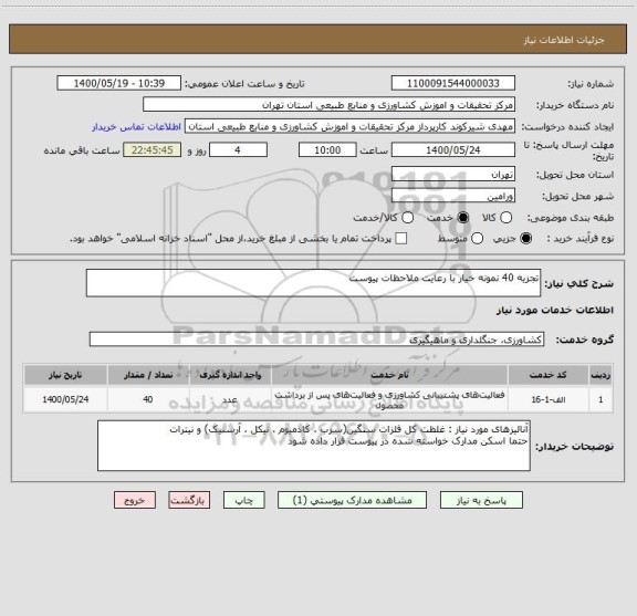 استعلام تجزیه 40 نمونه خیار با رعایت ملاحظات پیوست