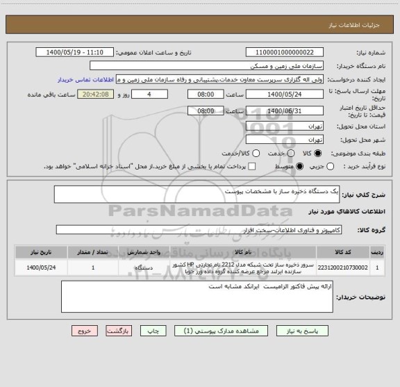 استعلام یک دستگاه ذخیره ساز با مشخصات پیوست 