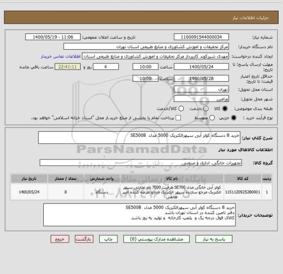 استعلام خرید 8 دستگاه کولر آبی سپهرالکتریک 5000 مدل  SE500B