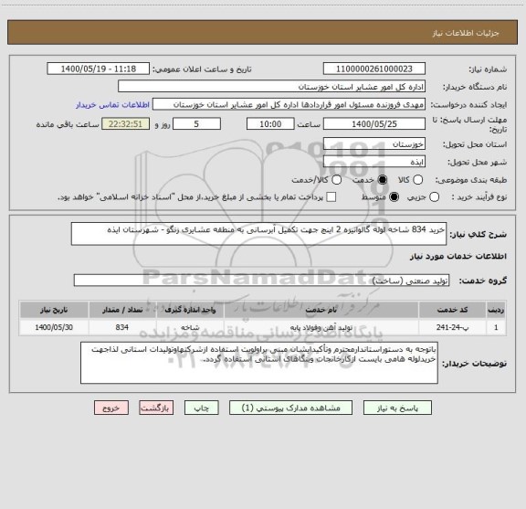 استعلام خرید 834 شاخه لوله گالوانیزه 2 اینچ جهت تکمیل آبرسانی به منطقه عشایری زنگو - شهرستان ایذه 