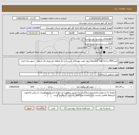 استعلام خرید834 شاخه لوله گالوانیزه2 اینچ جهت بهسازی وآبرسانی به منطقه عشایری دار دو هوا - شهرستان ایذه 