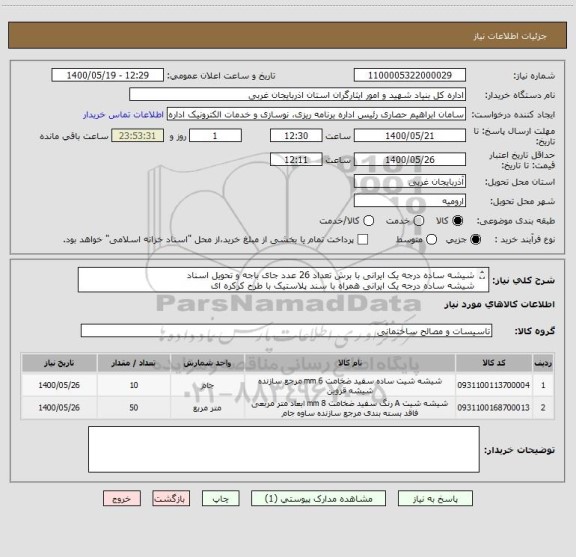 استعلام شیشه ساده درجه یک ایرانی با برش تعداد 26 عدد جای باجه و تحویل اسناد
شیشه ساده درجه یک ایرانی همراه با سند پلاستیک با طرح کرکره ای
پیوست شرح کامل