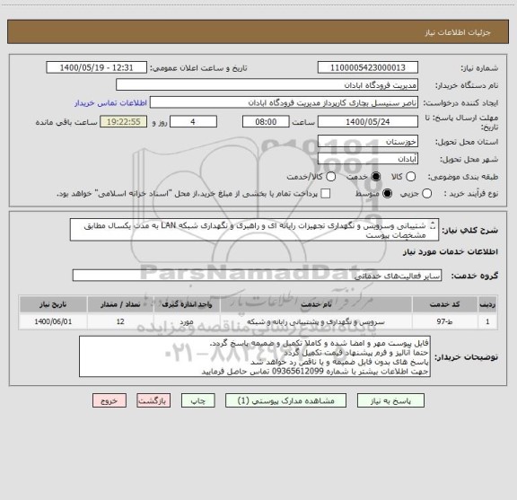 استعلام شتیبانی وسرویس و نگهداری تجهیزات رایانه ای و راهبری و نگهداری شبکه LAN به مدت یکسال مطابق مشخصات پیوست
حتما آنالیز و فرم پیشنهاد قیمت تکمیل گردد